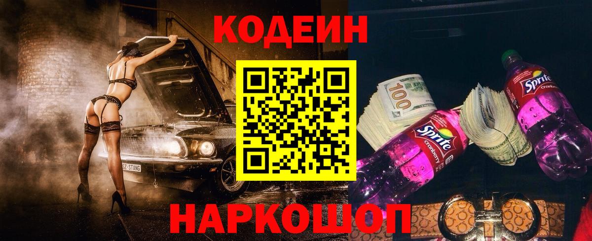 Кодеин напиток Lean (лин) Борисоглебск