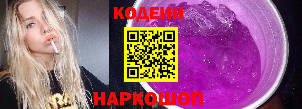 Кодеиновый сироп Lean Purple Drank  Вход с VPN  Борисоглебск 