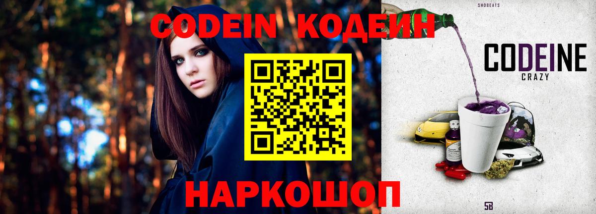Codein напиток Lean (лин) Борисоглебск